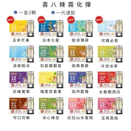 喜八辣煙彈3顆裝 22種口味可選 兼容各種1代主機