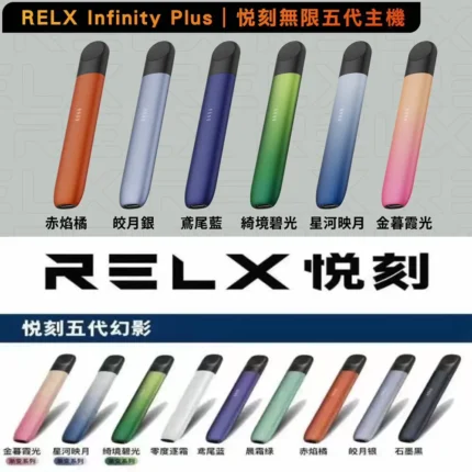 RELX 五代幻影主機｜悅刻霧化桿·兼容四五六代煙彈