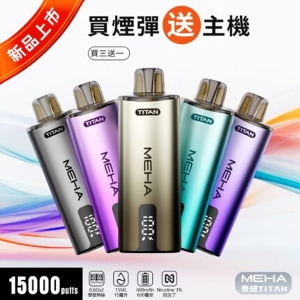 MEHA魅嗨泰坦15000口換彈式｜雙發霧化芯強勁 19W 輸出【買3盒煙彈送1隻主機】